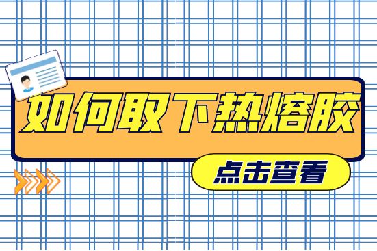如何取下熱熔膠