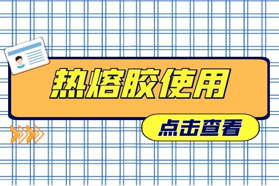 熱熔膠使用