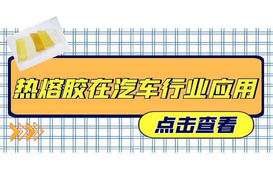 熱熔膠在汽車行業(yè)應(yīng)用