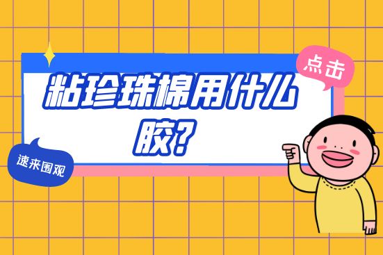 粘珍珠棉用什么膠？