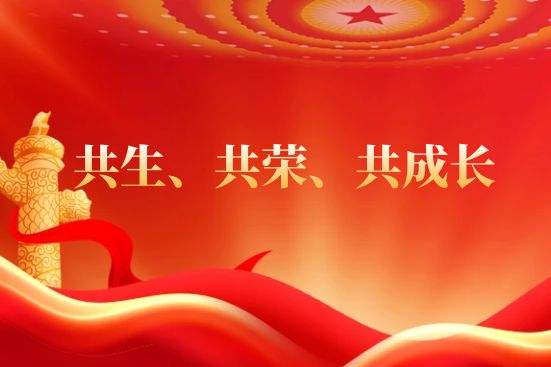 共生、共榮、共成長(zhǎng)