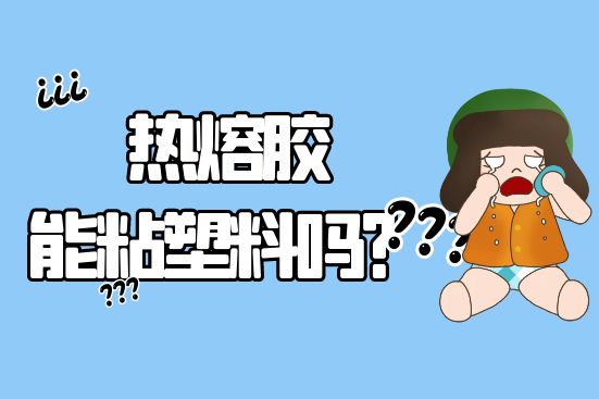 熱熔膠能粘塑料嗎？