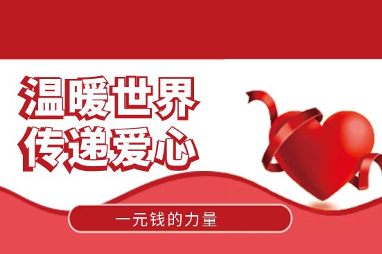 一元錢的力量：溫暖世界，傳遞愛(ài)心