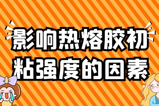 影響熱熔膠初粘強(qiáng)度的因素