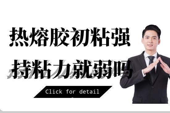熱熔膠初粘強(qiáng) 持粘力就弱嗎