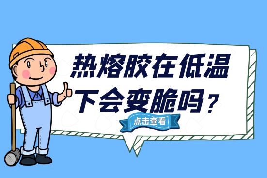 熱熔膠在低溫下會(huì)變脆嗎？