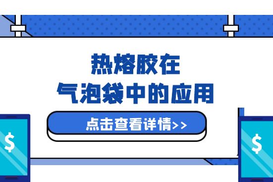 熱熔膠在氣泡袋中的應(yīng)用