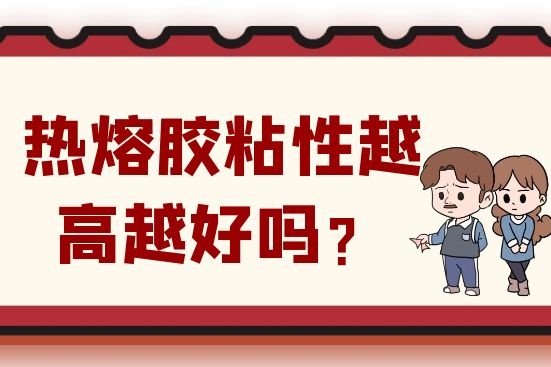 熱熔膠粘性越高越好嗎？