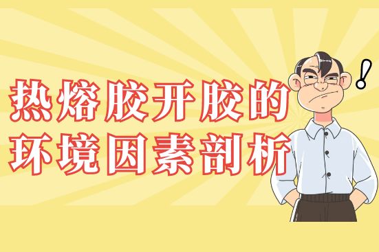 熱熔膠開膠的環(huán)境因素剖析