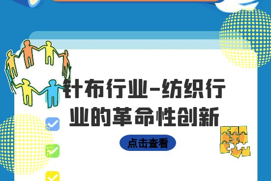針布行業(yè)-紡織行業(yè)的革命性創(chuàng)新