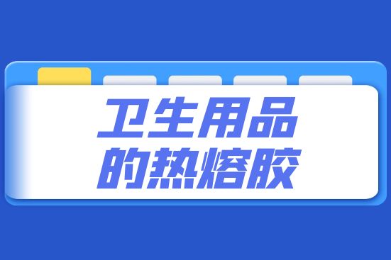 衛(wèi)生用品的熱熔膠