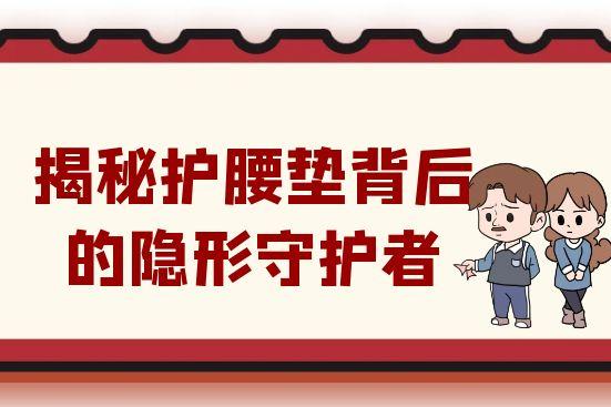 從久坐困境突圍：揭秘護(hù)腰墊背后的隱形守護(hù)者